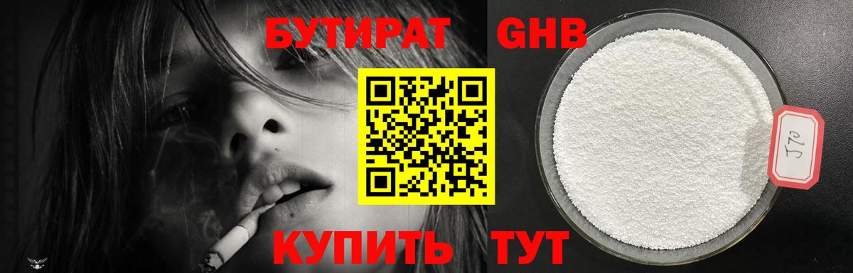 Бутират 1.4BDO Чебоксары